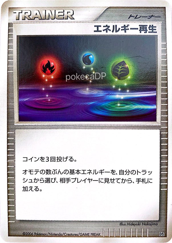 DP1「エネルギー再生」(エントリーパック)