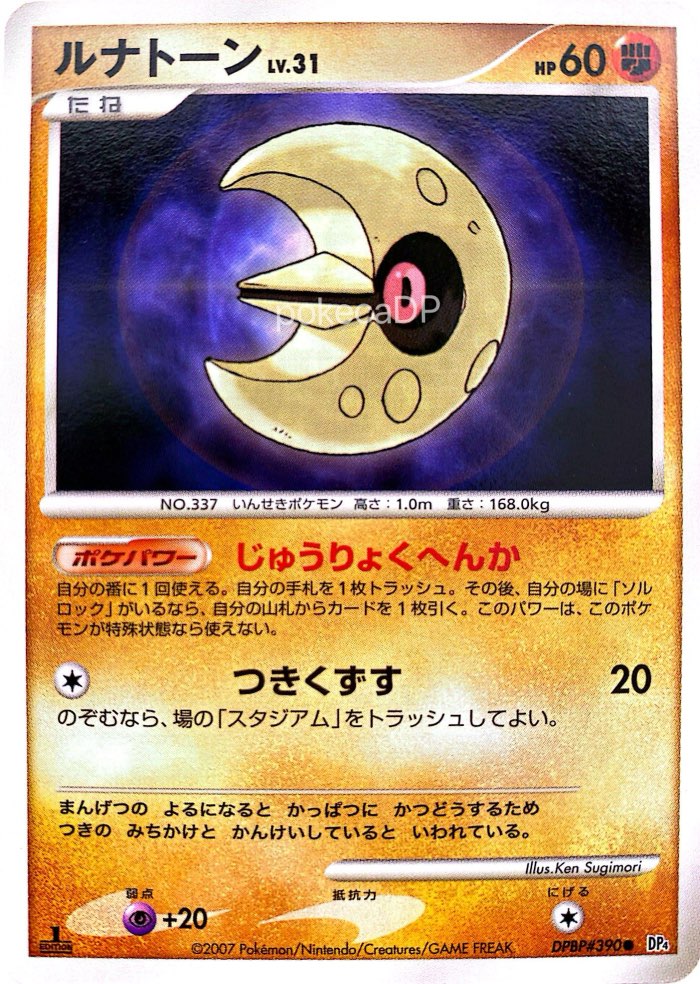 DP4「ルナトーン」