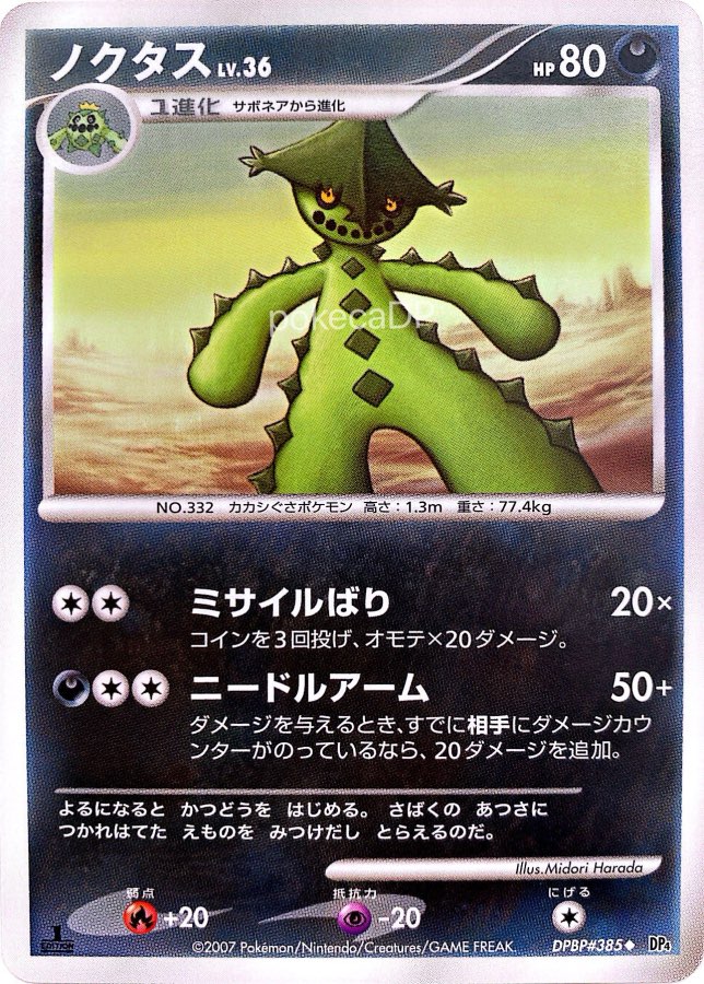DP4「ノクタス」