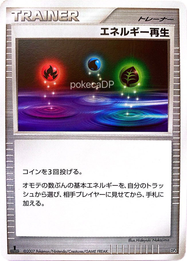 エネルギー再生