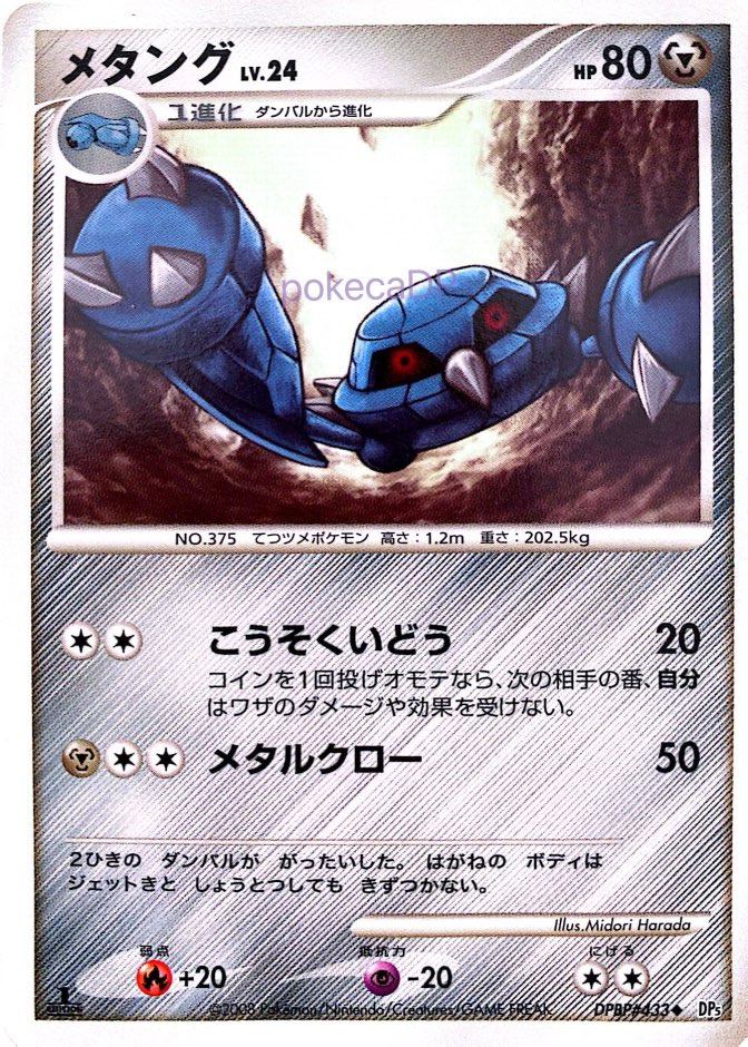 DP5「メタング」