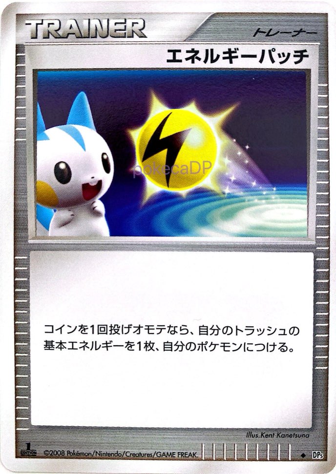 DP5「エネルギーパッチ」