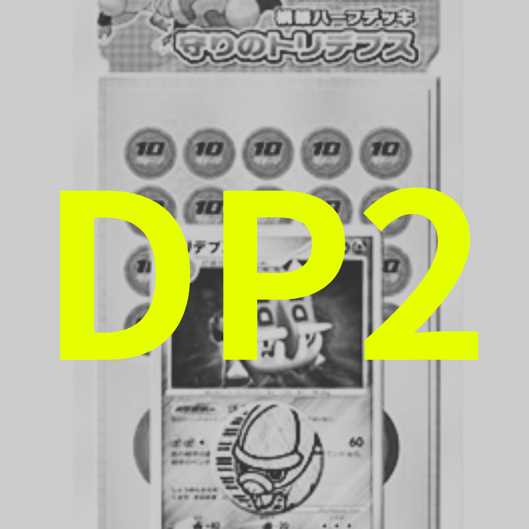DP2「守りのトリデプス」カード一覧(構築ハーフデッキ)