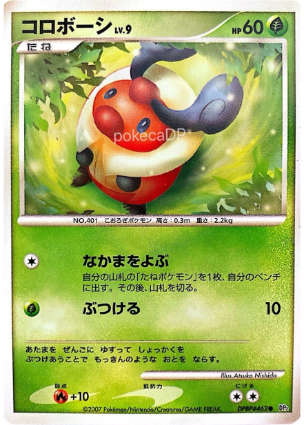 コロボーシ