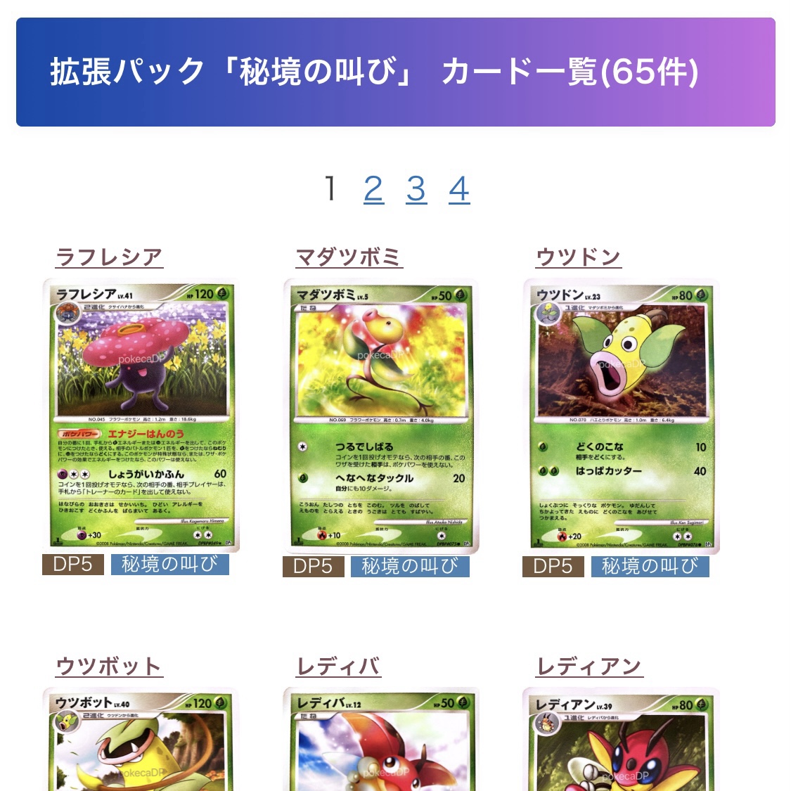 DP5「秘境の叫び」カード一覧（1ページ） | pokecaDP