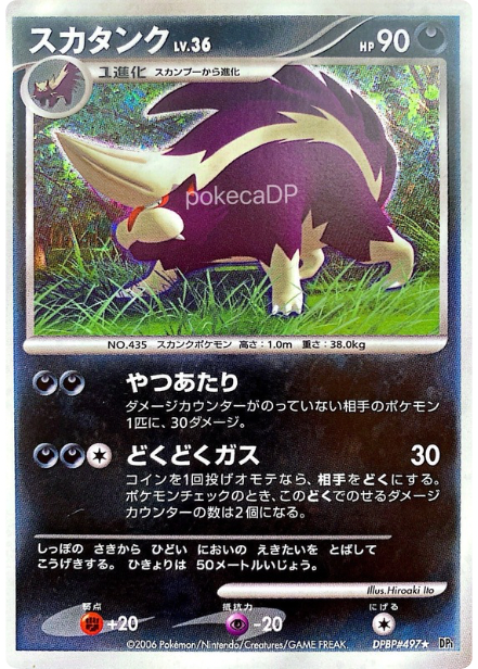 DP1「スカタンク」（時空の創造ダイヤモンド＆パールコレクション）