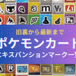 【旧裏〜SV】ポケモンカードの商品名と記号（エキスパンションマーク画像あり）一覧