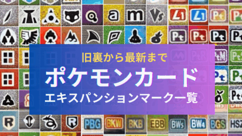 【旧裏〜SV】ポケモンカードの商品名と記号（エキスパンションマーク画像あり）一覧
