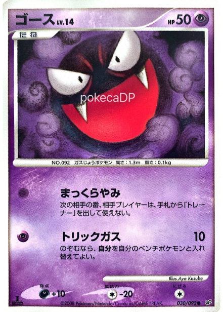 DPs「ゴース」 030/092 ●（破空の激闘）
