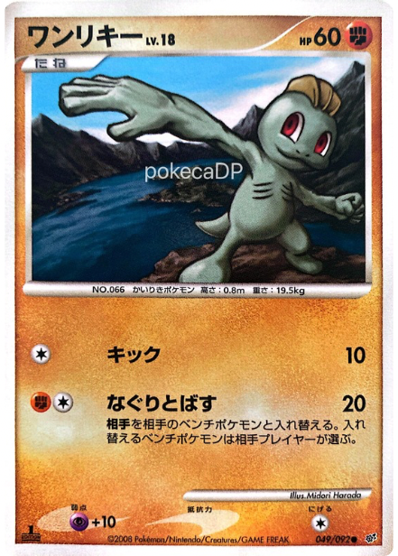 DPs「ワンリキー」 049/092 ●（破空の激闘）