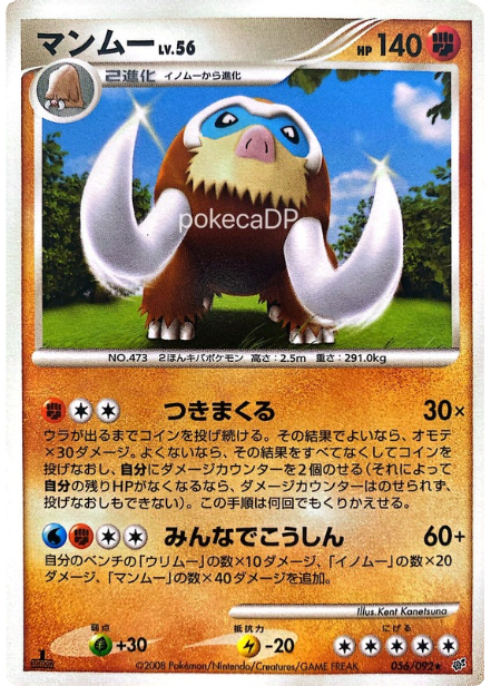 DPs「マンムー」 056/092 ★（破空の激闘）